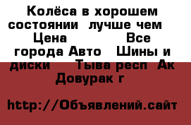 Колёса в хорошем состоянии, лучше чем! › Цена ­ 12 000 - Все города Авто » Шины и диски   . Тыва респ.,Ак-Довурак г.